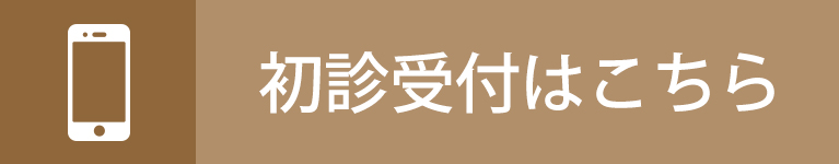 初診受付はこちら